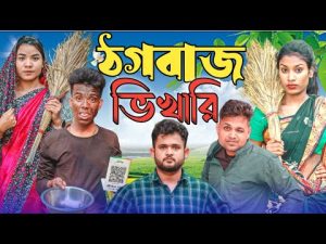 ঠগবাজ ভিখারি || Short Film || Kasa Bangla || Sylheti Natok || Ajar Uddin || EP 115