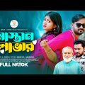 মাস্তান লাভার | Mastan Lover | Saymon Chowdhury |  New Natok | Bangla Natok 2023 | Comedy Natok Rmt