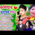 Purulia Hit Sad Songs | পুরুলিয়া বাংলা দুঃখের গান | Nonstop Sad Purulia Bangla Song | Tui Hamke bhul