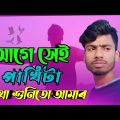 Age Shei Pakhita Kotha Shunito Amar New Bangla song 2023 | #bangladesh | #bangla_sad_song_anowar