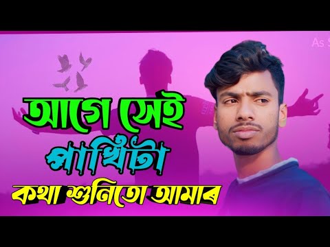 Age Shei Pakhita Kotha Shunito Amar New Bangla song 2023 | #bangladesh | #bangla_sad_song_anowar