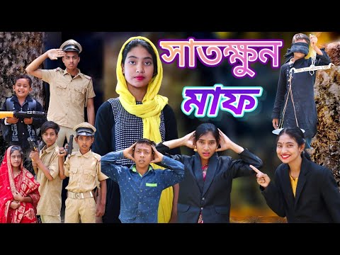 সাতক্ষুন মাফ।।বাংলা ফানি ভিডিও#borshaofficial2 #comedy #banglanatok