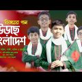 বিজয়ের নতুন গান: উড়ছে বাংলাদেশ | Urche Bangladesh | Panvision TV Official Song