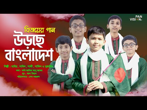 বিজয়ের নতুন গান: উড়ছে বাংলাদেশ | Urche Bangladesh | Panvision TV Official Song