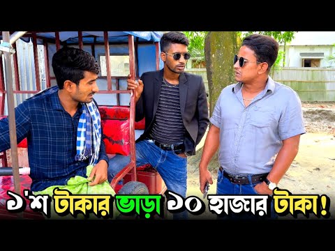 একশ টাকার ভাড়া কিভাবে দশ হাজার টাকা হয়; দেখে নিন🤣 | Bangla Funny Video | Hello Noyon