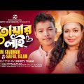 তোয়ার লাই | Sristy Multimedia | Sumi Shabnam | Saiful Islam | New Bangla Song 2023