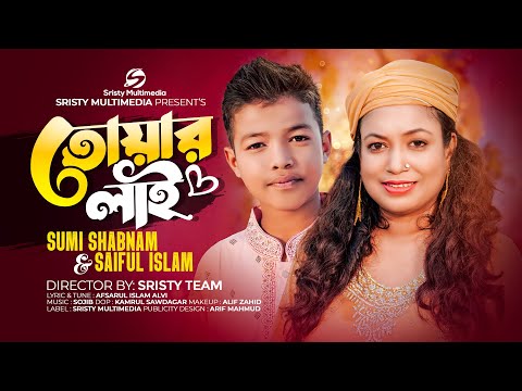 তোয়ার লাই | Sristy Multimedia | Sumi Shabnam | Saiful Islam | New Bangla Song 2023