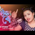 O Jibon Rey #ও জীৱন ৰে #Munia Moon #bangladesh #bangla Song #Gulshana Parbin #JJ mix Studio
