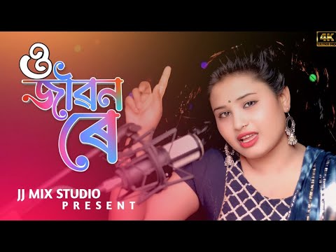 O Jibon Rey #ও জীৱন ৰে #Munia Moon #bangladesh #bangla Song #Gulshana Parbin #JJ mix Studio