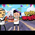 🥳ফুটোর জন্মদিন🥳 Birthday Bangla  Funny Comedy  Free Fire Cartoon Video