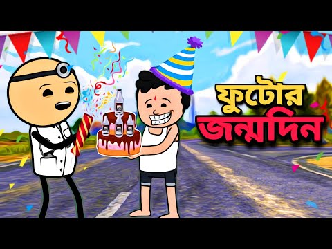 🥳ফুটোর জন্মদিন🥳 Birthday Bangla  Funny Comedy  Free Fire Cartoon Video