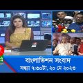 সন্ধ্যা ৭:৩০টার বাংলাভিশন সংবাদ | Bangla News | 20 May 2023  | 7:30 PM | Banglavision News