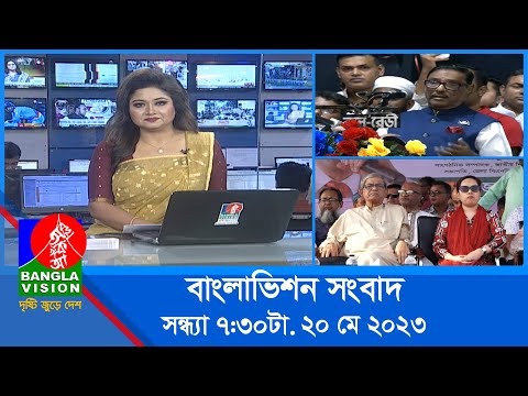 সন্ধ্যা ৭:৩০টার বাংলাভিশন সংবাদ | Bangla News | 20 May 2023  | 7:30 PM | Banglavision News