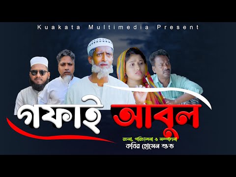 গফাই আবুল | Gofai Abul |  Bangla Emotional Drama | Kuakata Multimedia 2023