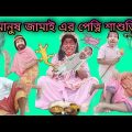 Manush Jamai-er Petni Sasuri | Bangla Natok New | Bengoli Comedy Storie | Bangla Funny Video 2023.