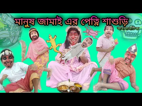 Manush Jamai-er Petni Sasuri | Bangla Natok New | Bengoli Comedy Storie | Bangla Funny Video 2023.