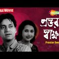 Prastar Swakshar | Bengali Full Movie | Soumitra | Sandha Roy | Gita Dey | Golden Era Movie