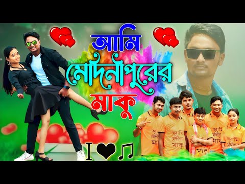 আমি মেদিনীপুরের মাকু | Comedy Music video | মাকুর নতুন কমেডি গান | Subhas Das