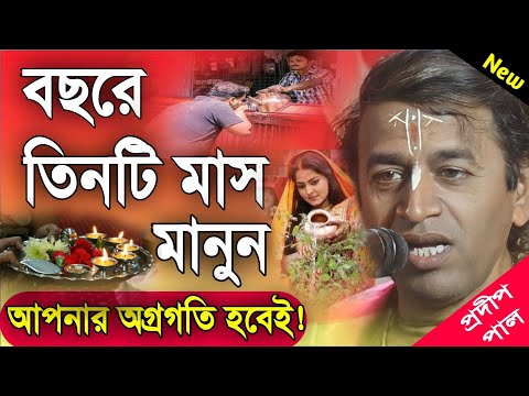 প্রদীপ পাল নতুন কীর্তন | pradip pal new kirtan song 2023 | pradip pal kirtan | prodip pal kirton