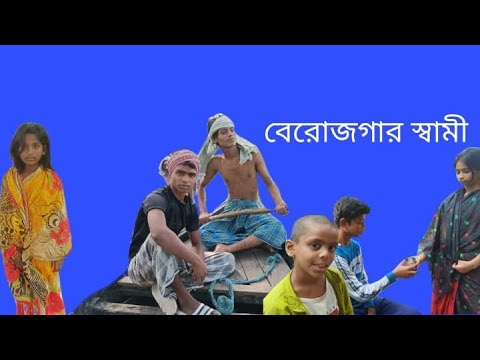 বেরোজগার স্বামী || Berojgar shami || Bangla Funny Video – Pachru & Chandni