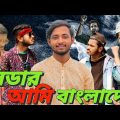 Leader Ami Bangladesh || Bangla Funny Video || Presented By Omor on Fire & Bhai Brothers Squads