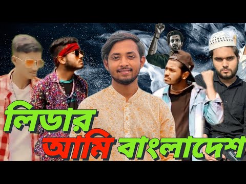 Leader Ami Bangladesh || Bangla Funny Video || Presented By Omor on Fire & Bhai Brothers Squads