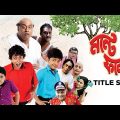 Nonte Fonte – Title Track | Anupam Roy | Bangla Movie Song