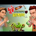 মদ খোর | দুই লেজেন্ড মাতাল | Bangla Funny Cartoon Video | New Comedy Video | Mini fun Tv
