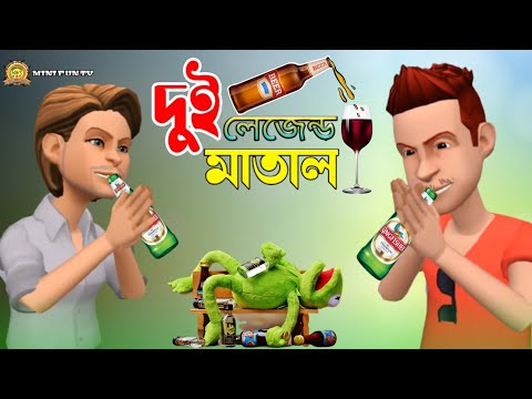মদ খোর | দুই লেজেন্ড মাতাল | Bangla Funny Cartoon Video | New Comedy Video | Mini fun Tv