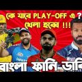 IPL 2023| Play-off Special Bangla Funny Dubbing | GT vs RCB | MI vs SRH | Virat Kohli,  Rohit Sharma