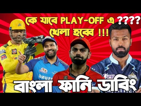 IPL 2023| Play-off Special Bangla Funny Dubbing | GT vs RCB | MI vs SRH | Virat Kohli,  Rohit Sharma