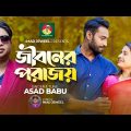 Jiboner Porajoy  / জীবনের পরাজয় । Asad Babu – Imad Jeweel । New Bangla song 2022 ( music video )