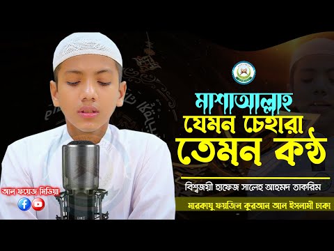 যেমন চেহারা তেমন কন্ঠ || হাফেজ সালেহ আহমদ তাকরীম || Hafez Saleh Ahmad Takrim New Video