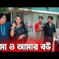 মা ও আমার বউ | Ma O Amar Bou |  Bangla Natok 2023 | Cine Joy