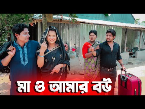 মা ও আমার বউ | Ma O Amar Bou |  Bangla Natok 2023 | Cine Joy