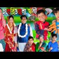 চাকরিওয়ালা সামি দমফাটা হাসির ভিডিও | No 1 Gramin TV Latest Bangla Funny Video |