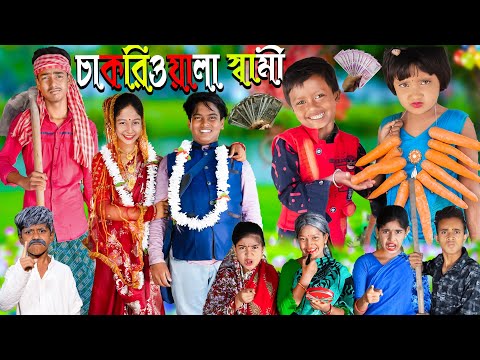 চাকরিওয়ালা সামি দমফাটা হাসির ভিডিও | No 1 Gramin TV Latest Bangla Funny Video |