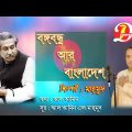 Bangabandhu R Bangladesh || বঙ্গবন্ধু আর বাংলাদেশ || Mahmud || Din Islam || Bangla new song 2021