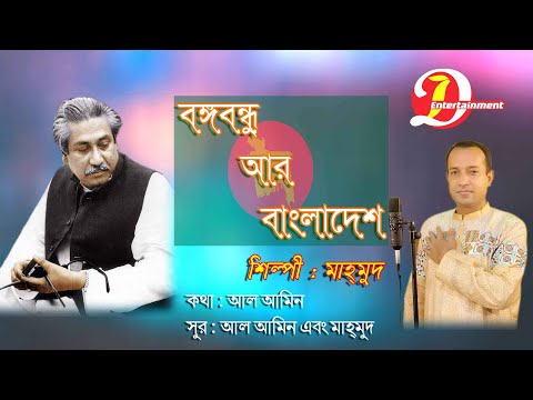 Bangabandhu R Bangladesh || বঙ্গবন্ধু আর বাংলাদেশ || Mahmud || Din Islam || Bangla new song 2021