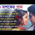 ৯০ দশকের হিট গান – Adhunik bangla gan | Kumar sanu Hits Gan | Bengali Superhit Romantic Song Jukebox