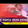 প্রধানমন্ত্রীকে কুত্তা সামলাতে বললেন bangla news |ভাইরাল বক্তব্য