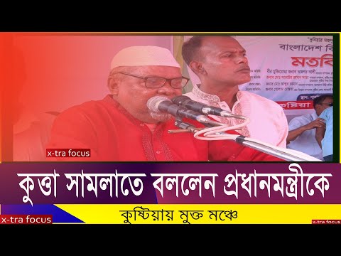 প্রধানমন্ত্রীকে কুত্তা সামলাতে বললেন bangla news |ভাইরাল বক্তব্য