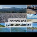 সাদাপাথর ভোলাগঞ্জ || Shada pathor sylhet || Bangladesh 🇧🇩 travel 2023