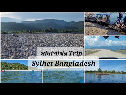 সাদাপাথর ভোলাগঞ্জ || Shada pathor sylhet || Bangladesh 🇧🇩 travel 2023