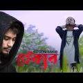বেকার 🔥 BEKAR | GOGON SAKIB || Bangla New Song 2023