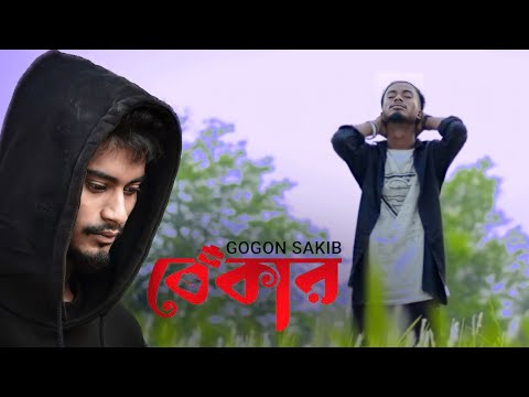 বেকার 🔥 BEKAR | GOGON SAKIB || Bangla New Song 2023