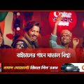 গ্রামের ফজলু মিয়া কাঁপালো নেট দুনিয়া | Deora Song | Pritom Hasan | Fazlu Majhi | Coke Studio Bangla