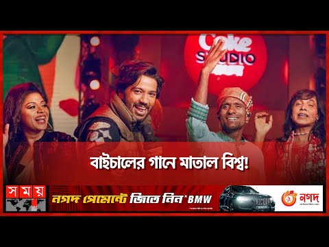 গ্রামের ফজলু মিয়া কাঁপালো নেট দুনিয়া | Deora Song | Pritom Hasan | Fazlu Majhi | Coke Studio Bangla