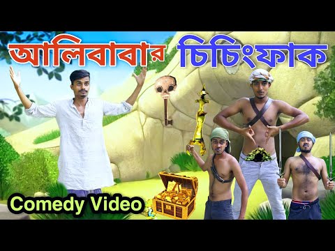 আলিবাবার চিচিংফাক | Alibaba Chiching fuk | চরম হাঁসির ভিডিও | Comedy Video | Hilabo বাংলা