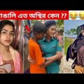 অস্থির বাঙালি #33😂 osthir bengali | funny video | funny facts | facts bangla | mayajaal